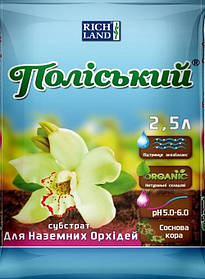 Субстрат Поліський для наземних орхідей, (pH 5,0-6,0), 2,5 л, Rich Land, Україна