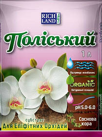 Субстрат Поліський для епіфітних орхідей, (pH 5,0-6,0), 2,5 л