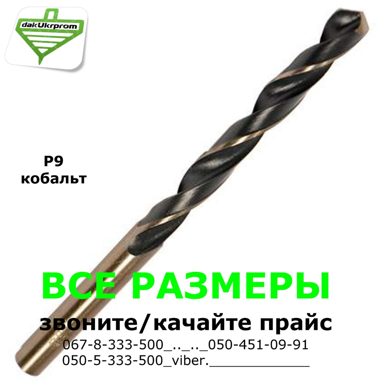 Свердло по нержавійкі Р9 (кобальт) // ДСТУ-10902 (DIN338 G-Co) 0.5 мм