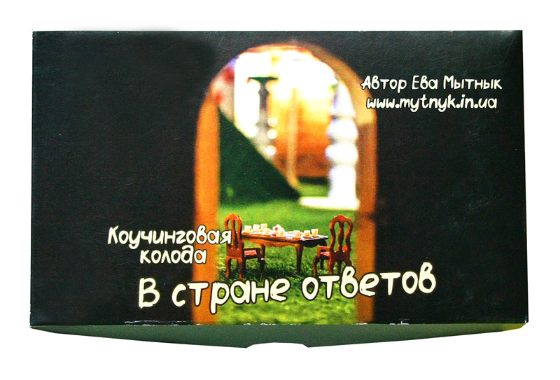 Коучингові метафоричні карти "В країні відповідей". Митник Єва