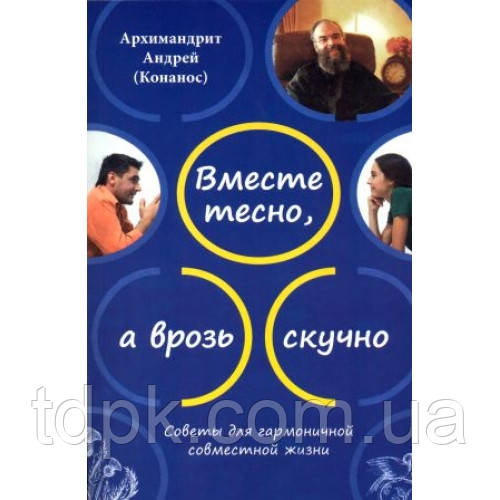 Разом тісно, а врозь нудно.