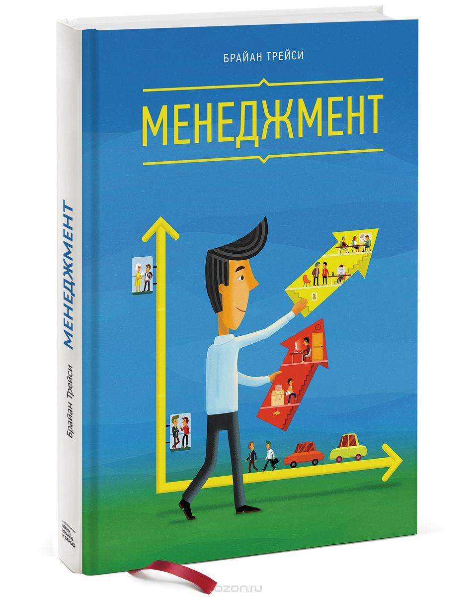 Менеджмент. Браян Трейсі.