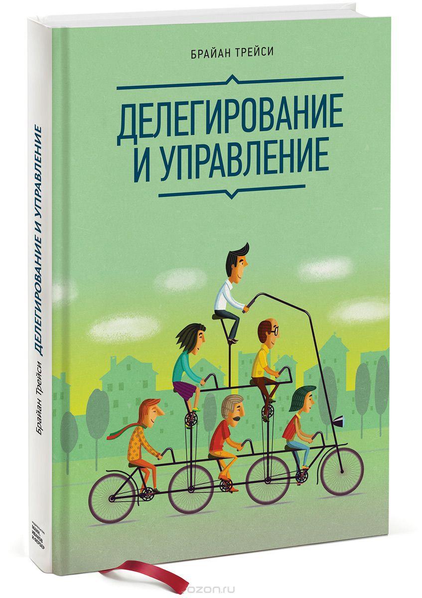 Делегування й керування. Браян Трейсі.