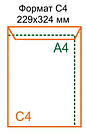 Конверт С4 (229*324) з відривною стрічкою, самоклеючий