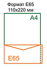 Конверт Е65 (110*220) з відривною стрічкою, самоклеючий.