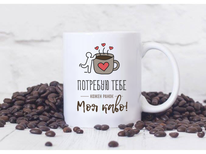 Чашка з принтом кружка оригінальна "Потребую тебе", фото 1