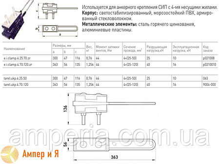 Анкерний ізольований затискач e.i.clamp.4.70.120.zr, посилений 4х(70-120) E.NEXT, фото 3