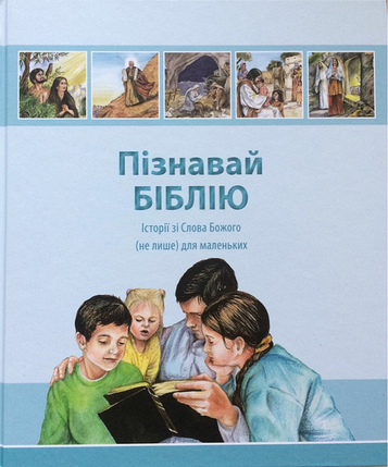 Пізнавай Біблію. Історії зі Слова Божого (не лише) для маленьких. Текст В. Охман, С. Тимохина., фото 1
