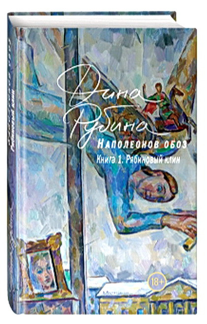 Книга "Наполеонів обоз. Книга 1. Горобиновий клин" Діна Рубіна.