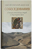 Собеседования о жизни италийских отцов и о бессмертии души. Свят. Григорий Двоеслов