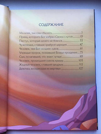 Біблійні історії на ніч. Кращий спосіб завершити день, фото 2