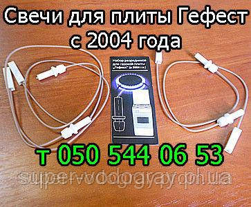 Свічки-розрядники до газової плити Брест, Гефест (з 2004 року)