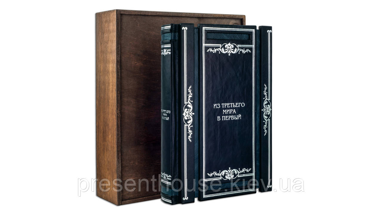 Шкіряна книга подарункова "З третього світу до першого", фото 1