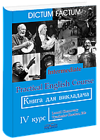 Книга для викладача. Практичний курс англійської мови. 4-й курс. Черноватий Л. М.