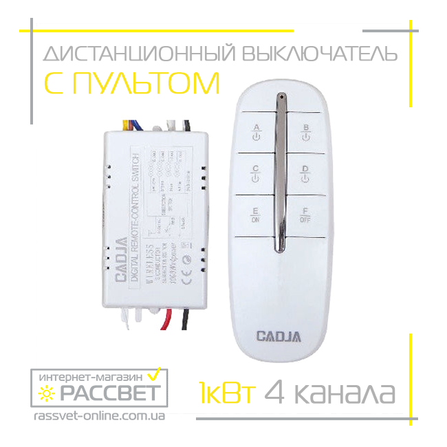 Дистанційний вимикач 4 канали, для люстр Cadja K5A-4W (ТМ74) білий