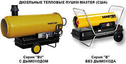 Дизельні теплові гармати MASTER