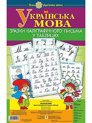 Українська мова. 1 клас. Зразки каліграфічного письма у таблицях. НУШ