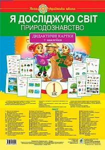 Я досліджую світ. 1 клас. Природознавство. Дидактичні картки + наклейки. НУШ