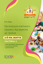 Організація освітнього процесу від вересня до травня. 3-й рік життя. Частина 2
