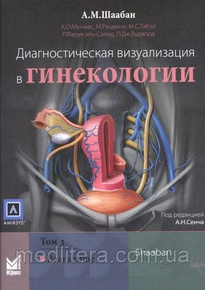 Шаабан А. М. Діагностична візуалізація в гінекології: у трьох томах. Тому 3