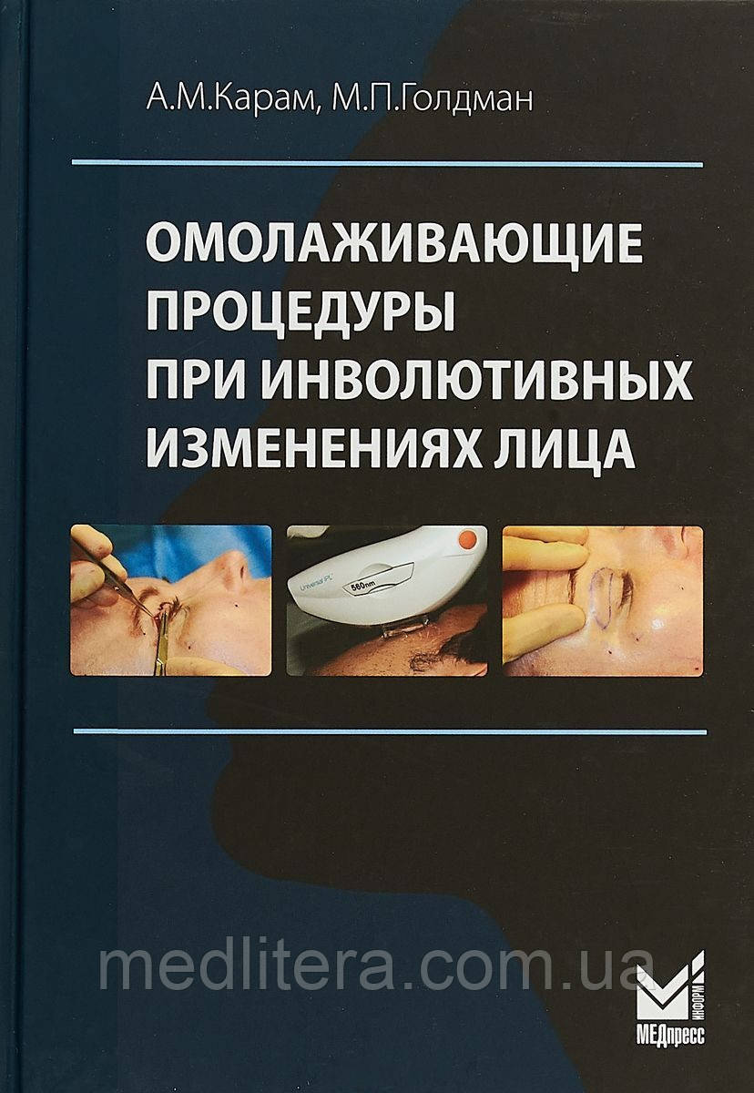 Карам А. М., Голдман М. П. Омолоджуючі процедури при инволютивных зміни особи