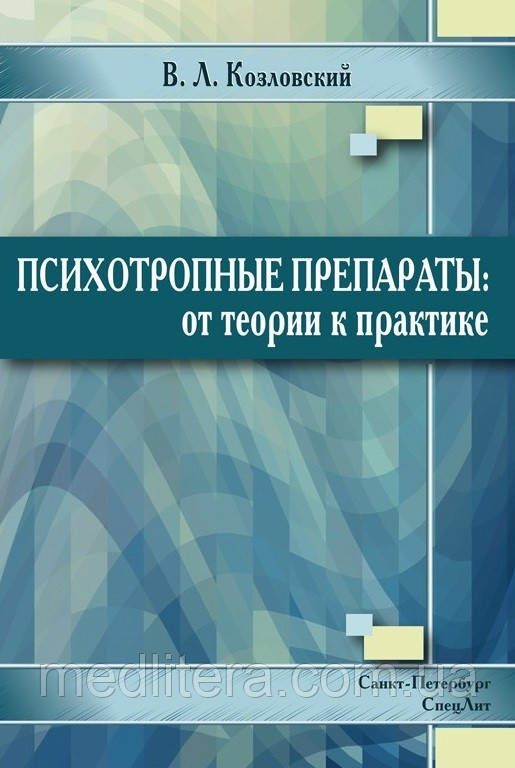 Козловський Ст. Л. Психотропні препарати. Від теорії до практики