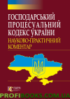 Господарський процесуальний кодекс України 2018 НПК