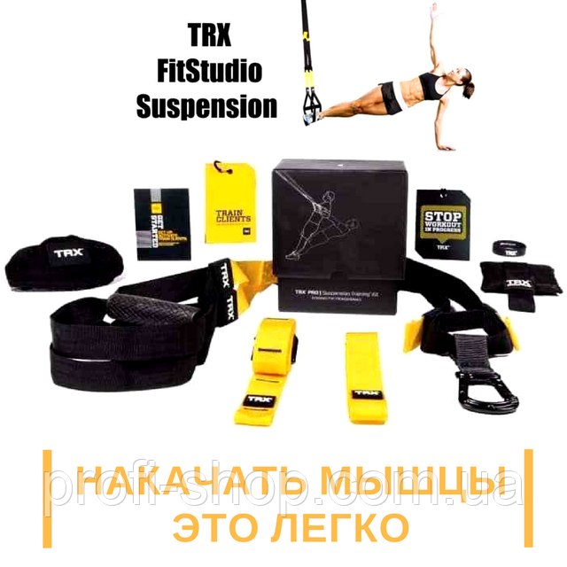 Тренувальні петлі TRX — Fit Studio  ⁇  Suspension Training  ⁇  фіт студіо