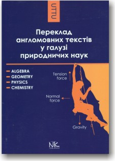 Переклад англомовних текстів у галузі природничих наук. Алгебра, геометрія, фізика