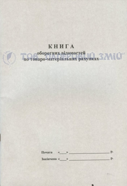 Книга обліку оборотних відомостей за ТМЦ, А4, 100 аркушів, фото 1