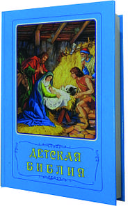Дитяча Біблія. записані розповіді в картинках. З цв. ілюстраціями, синя