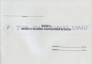 Книга нарахування ЗП, А4, 100 аркушів