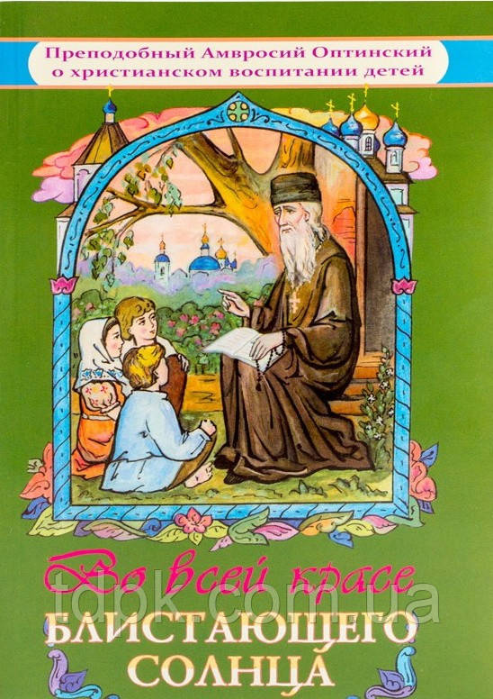 У всій красі блискучого сонця. Чудовий Амвросій Оптинський про сімейне виховання дітей