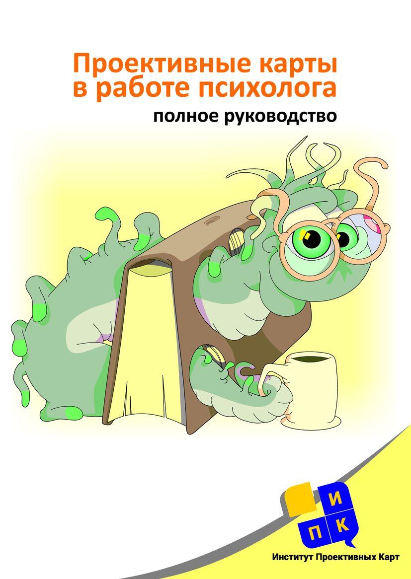 Проективные карты в работе психолога. Полное руководство. Морозовська Єва