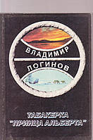 Владимир Логинов Табакерка Принца Альберта б/у книга