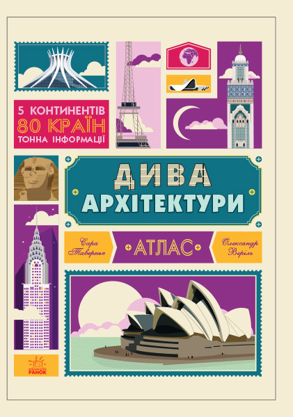 Дива архітектури. Атлас. Сара Таверньє, Олександр Веріль.