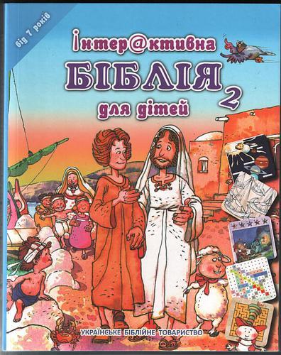 Інтерактивна Біблія для дітей 2. Для дітей віком 7 років. Ілюстрації Хосе Переса Монтеро