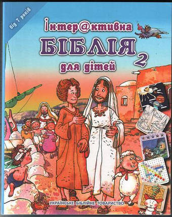 Інтерактивна Біблія для дітей 2. Для дітей віком 7 років. Ілюстрації Хосе Переса Монтеро, фото 2