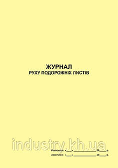 Журнал руху подорожніх листів