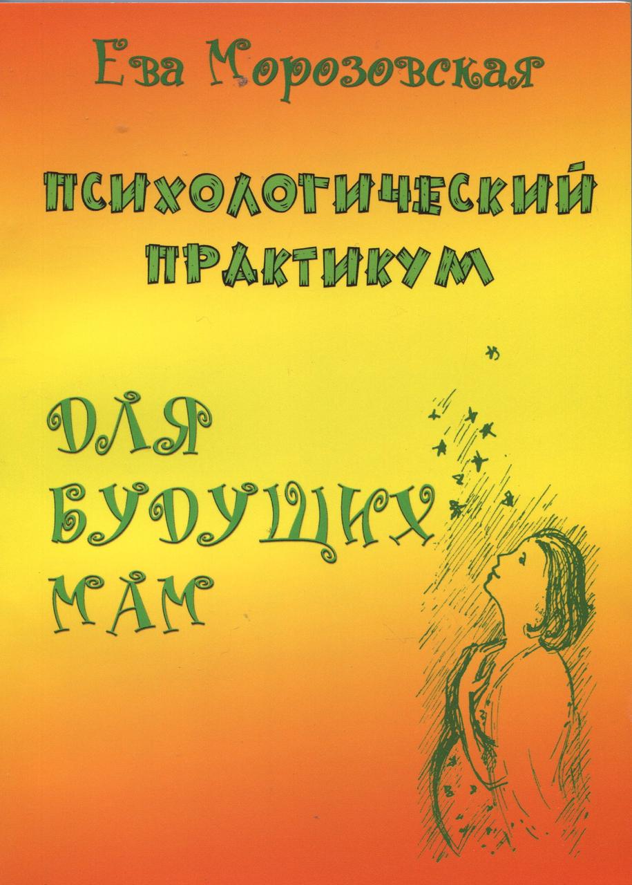 Психологічний практикум для майбутніх мам. Морозовська Єва