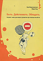 Бути. Діяти. Володіти. Коучинг: книга для вашого розвитку за допомогою інсайтів. Морозовська Е., Кац М.