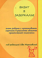 Візит у Задзеркаллі. Досвід роботи з проективними картками. Єва Морозовська