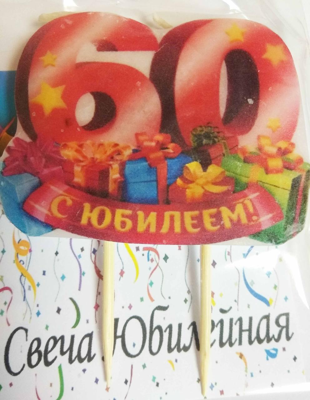Свічка ручної роботи Ювілейна в торт - 60