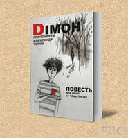 Дімон. Казка для дітей від 14 до 104 років. Олександр Торик