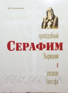 Книга Преподобний Серафим Вирицький і Голгофа. Пророцтва