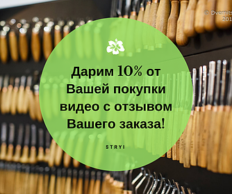 Повертаємо 10% від вартості Вашої покупки!