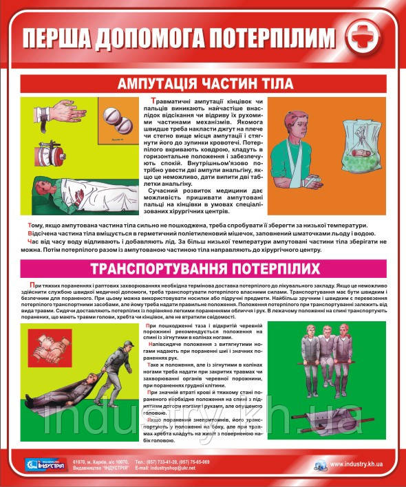 Стенд. Перша допомога потерпілим. Ампутація частин тіла. Транспортування потерпілих. 0,5х0,6. Пластик