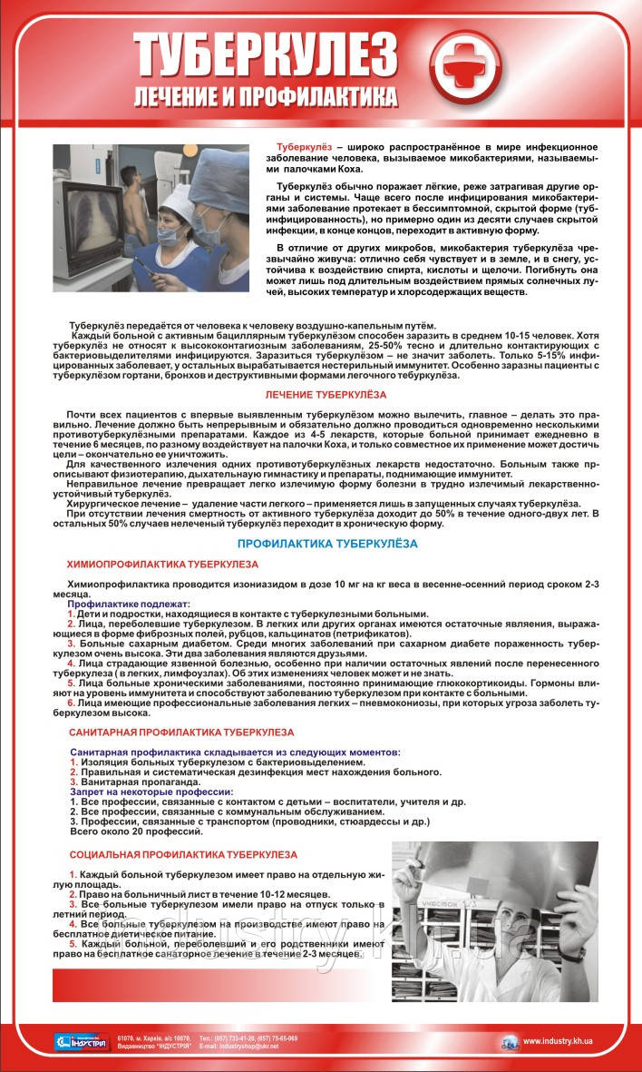 Стенд. Туберкулез. Лечение и профилактика. (Рус.) 0,6х1,0. Пластик