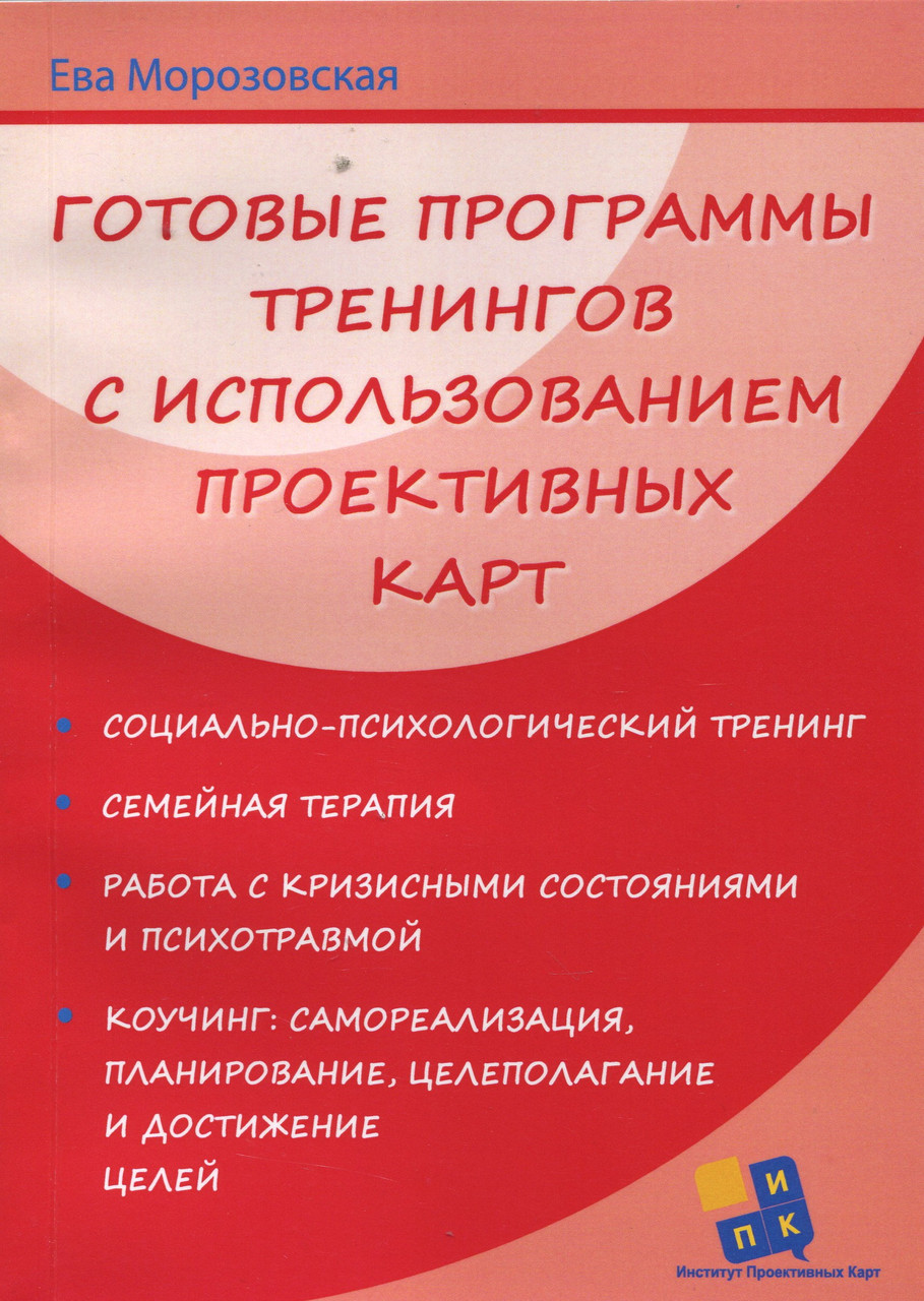Готові програми тренінгів з використанням проективних карт. Морозовська Єва