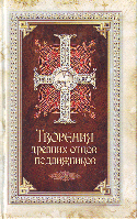 Творения древних отцов-подвижников. Перевод, вступительная статья и комментарии А. И. Сидорова